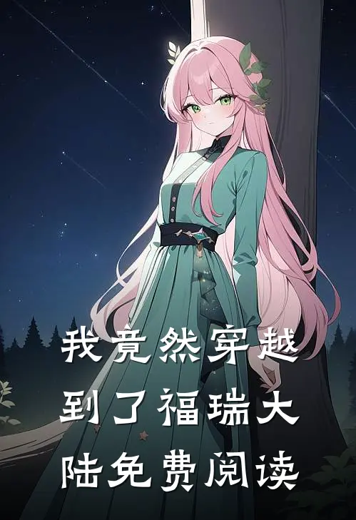 我竟然穿越到了福瑞大陆免费阅读