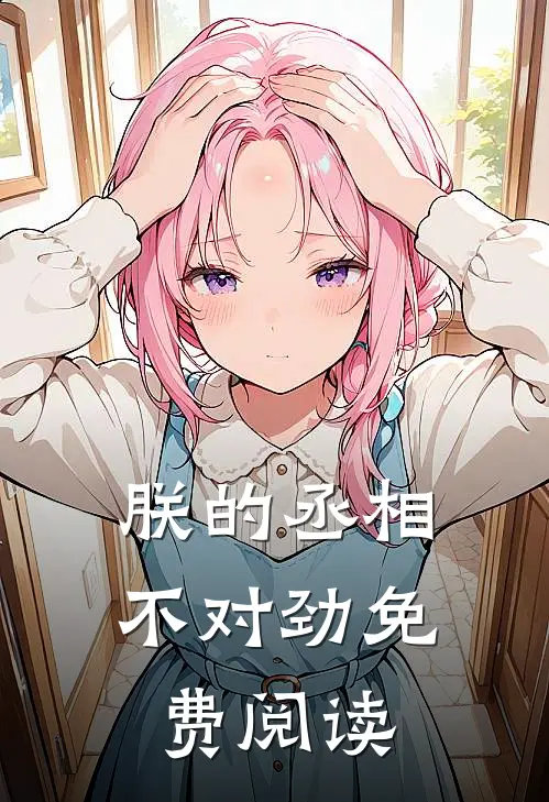 朕的丞相不对劲免费阅读