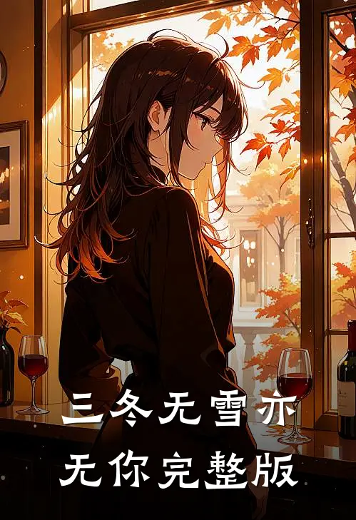 三冬无雪亦无你完整版