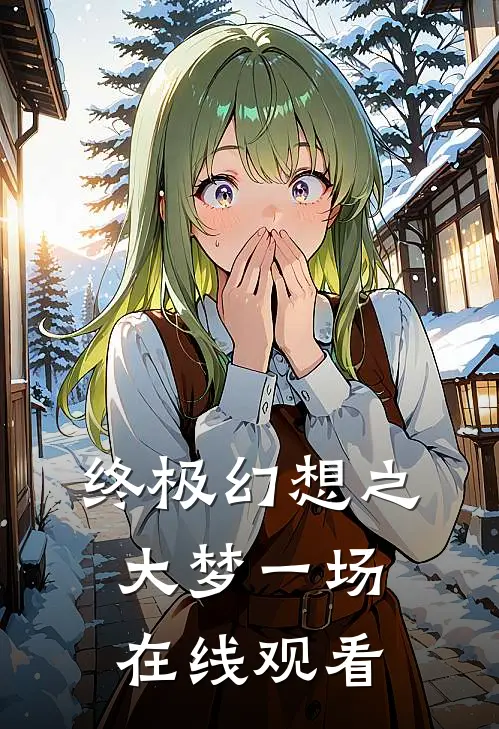 终极幻想之大梦一场在线观看