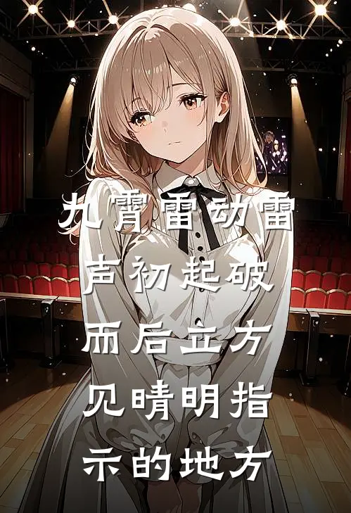 九霄雷动雷声初起破而后立方见晴明指示的地方