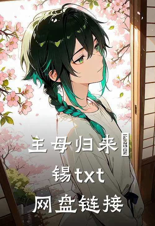 主母归来姀锡txt网盘链接