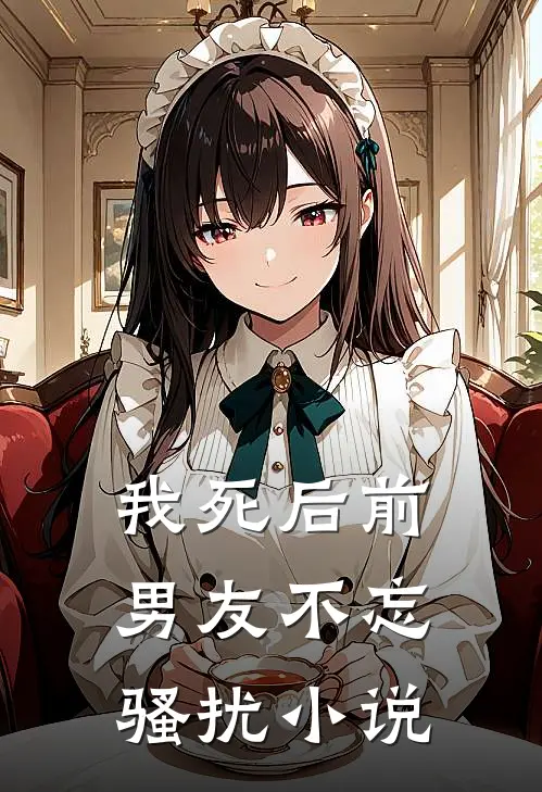 我死后前男友不忘骚扰小说