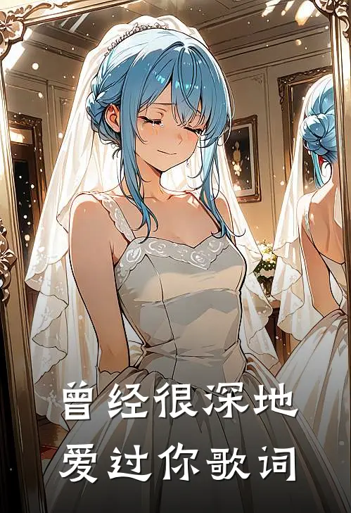 曾经很深地爱过你歌词