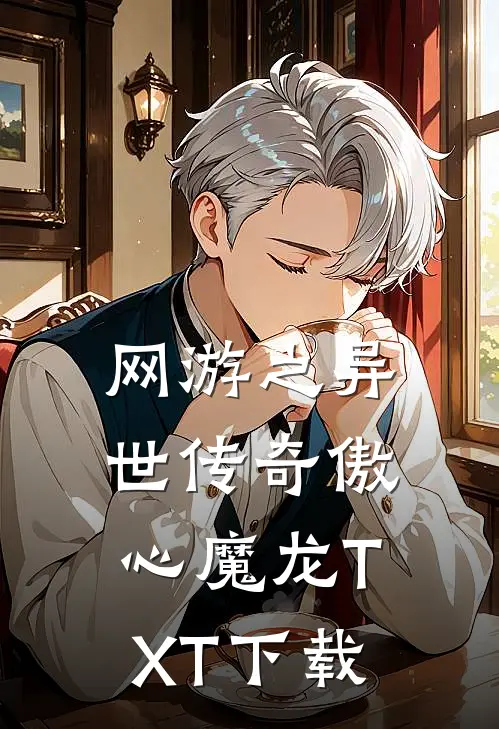 网游之异世传奇傲心魔龙TXT下载