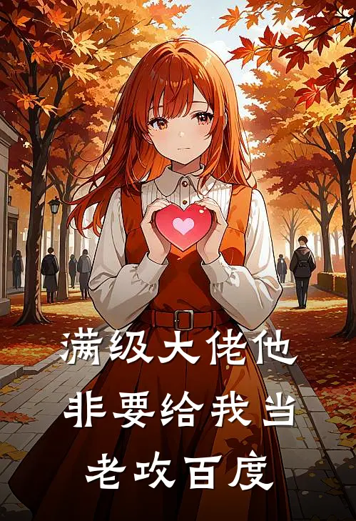 满级大佬他非要给我当老攻百度