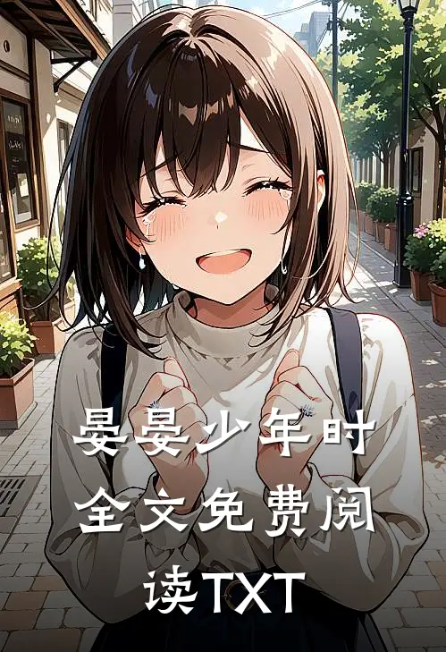 晏晏少年时全文免费阅读TXT