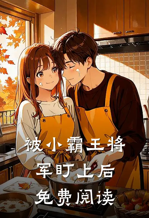 被小霸王将军盯上后免费阅读