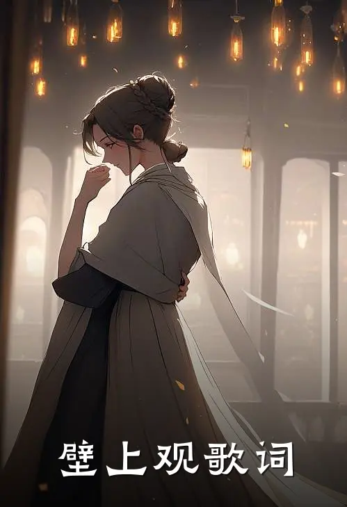 壁上观歌词