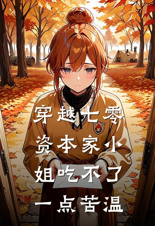 穿越七零资本家小姐吃不了一点苦温