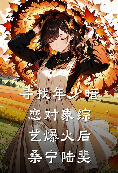 寻找年少暗恋对象综艺爆火后桑宁陆斐