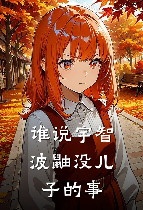 谁说宇智波鼬没儿子的事