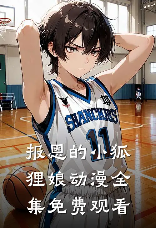 报恩的小狐狸娘动漫全集免费观看