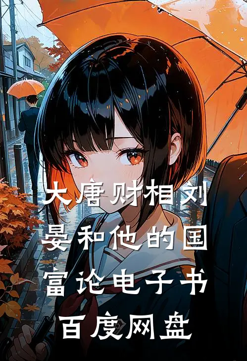 大唐财相刘晏和他的国富论电子书百度网盘