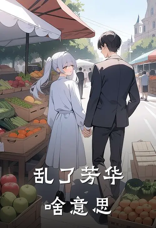 乱了芳华啥意思