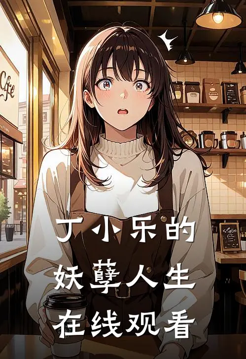 丁小乐的妖孽人生在线观看