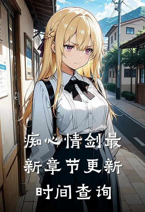 痴心情剑最新章节更新时间查询