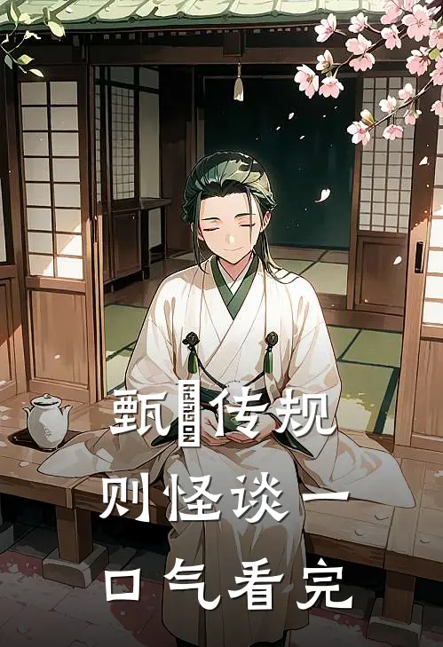 甄嬛传规则怪谈一口气看完