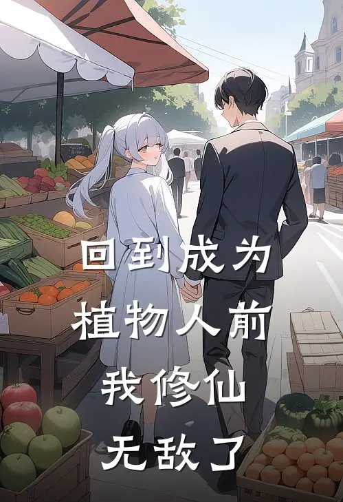 回到成为植物人前，我修仙无敌了袁德山乔淑岚免费完整版小说_热门小说大全回到成为植物人前，我修仙无敌了袁德山乔淑岚