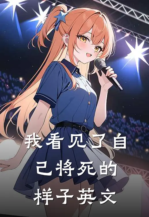 我看见了自己将死的样子英文