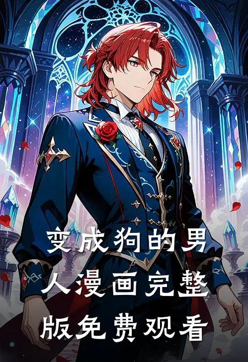 变成狗的男人漫画完整版免费观看
