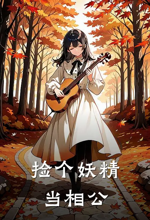 捡个妖精当相公