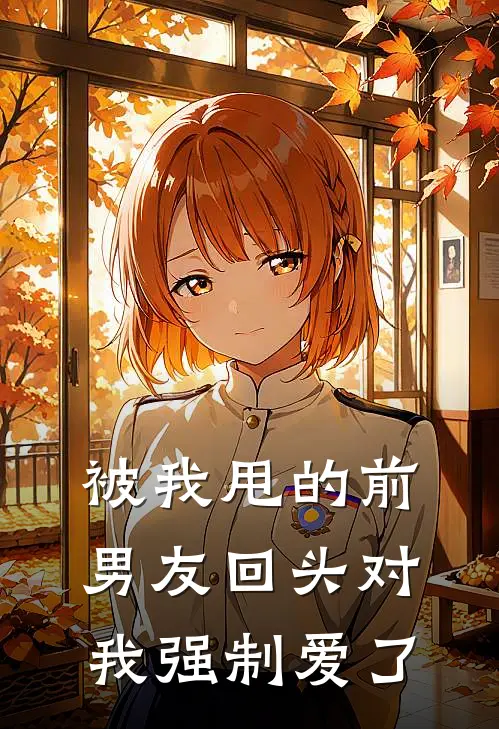 被我甩的前男友回头对我强制爱了