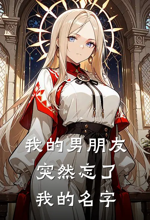 我的男朋友突然忘了我的名字