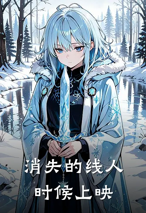 消失的线人时候上映