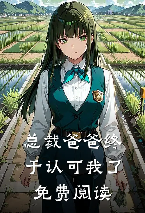 总裁爸爸终于认可我了免费阅读