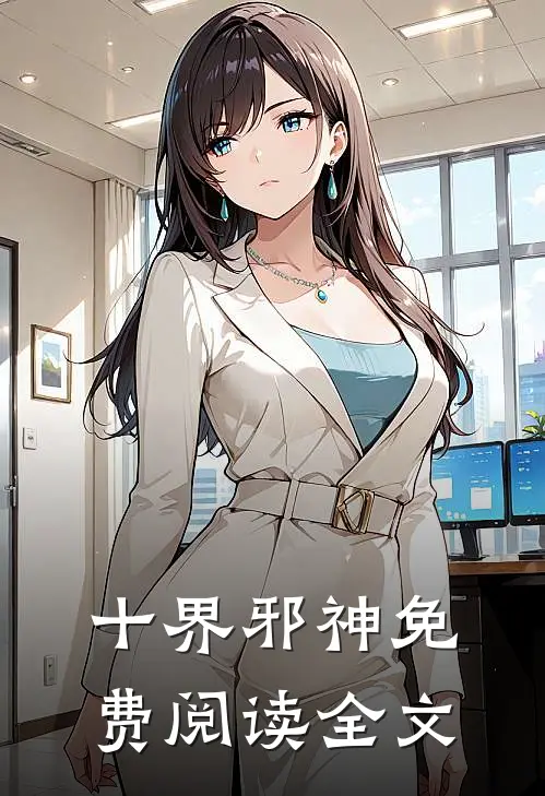 十界邪神免费阅读全文