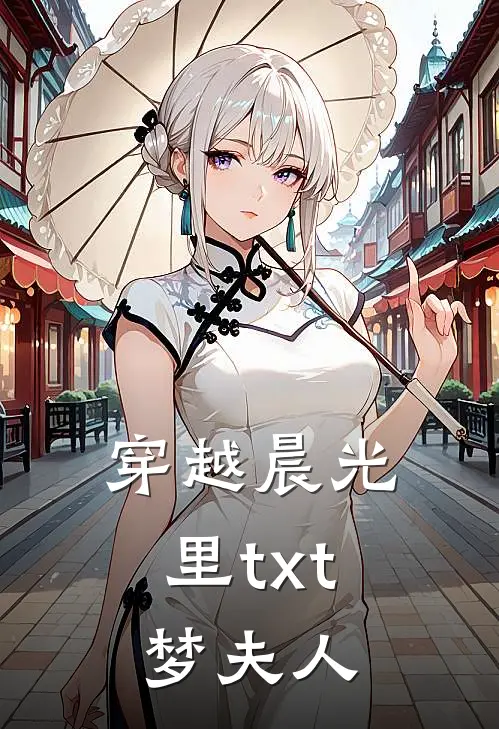 穿越晨光里txt 梦夫人