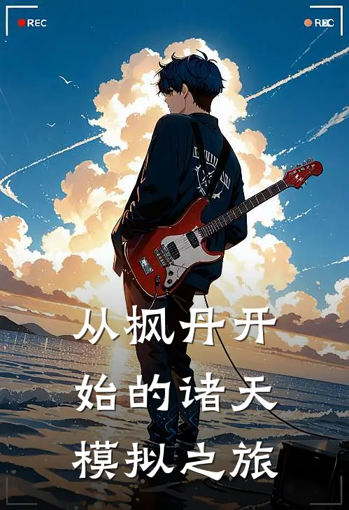 从枫丹开始的诸天模拟之旅