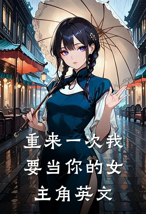 重来一次我要当你的女主角英文