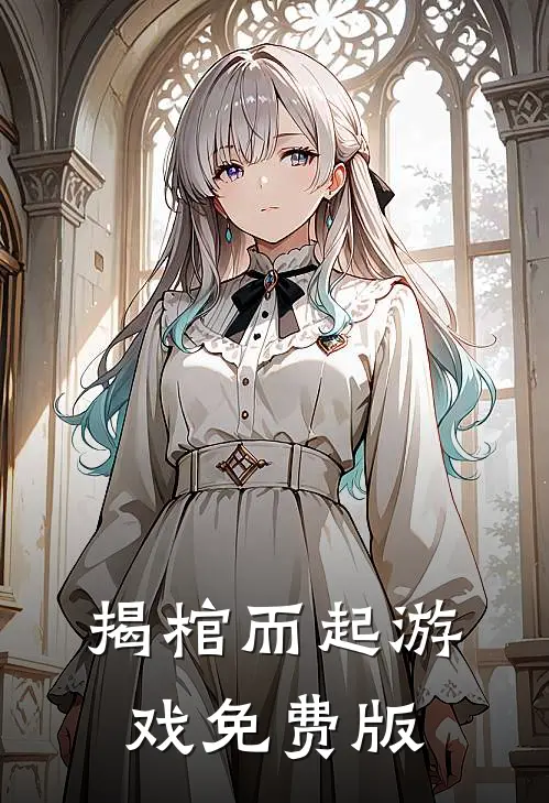 揭棺而起游戏免费版