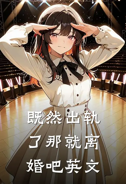 既然出轨了那就离婚吧英文