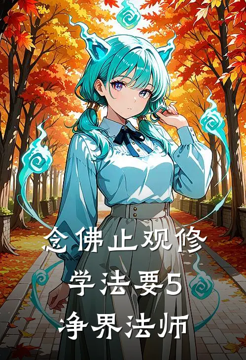 念佛止观修学法要5净界法师