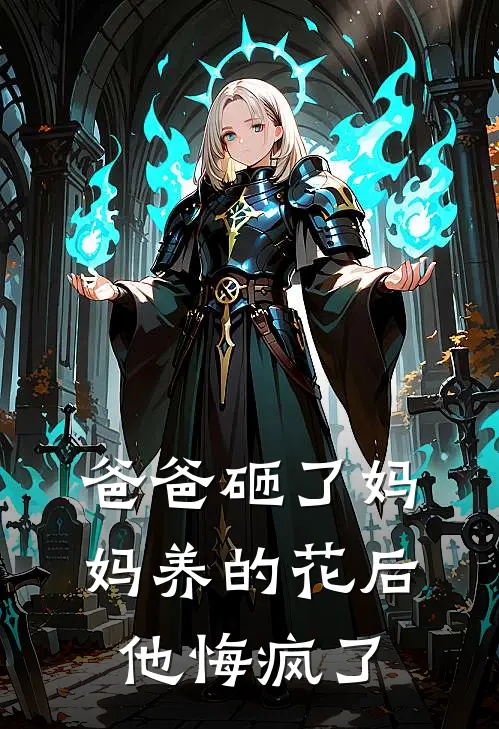 爸爸砸了妈妈养的花后，他悔疯了林莲英吴大安热门小说免费阅读_完本完结小说爸爸砸了妈妈养的花后，他悔疯了(林莲英吴大安)