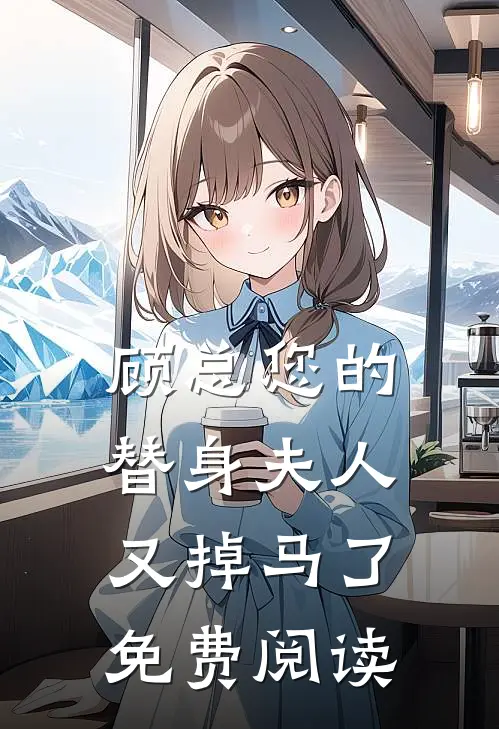 顾总您的替身夫人又掉马了免费阅读