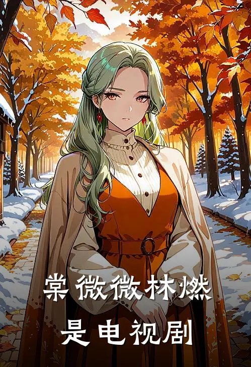 棠微微林燃是电视剧