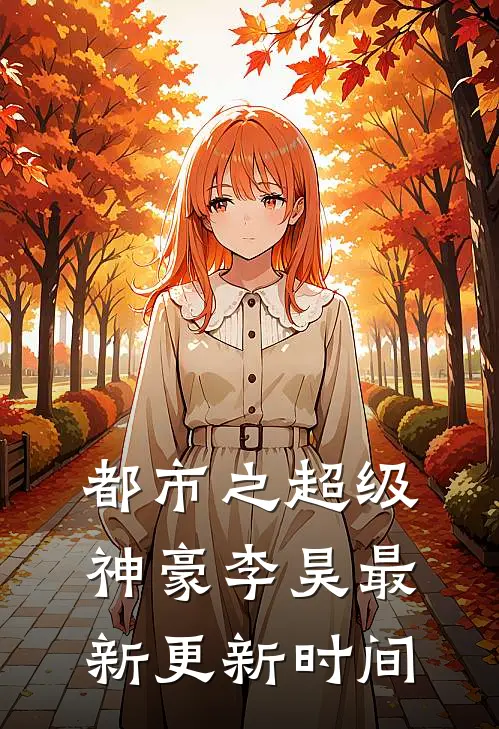 都市之超级神豪李昊最新更新时间