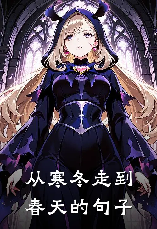 从寒冬走到春天的句子