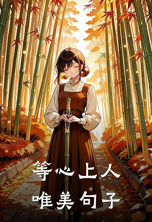 等心上人唯美句子