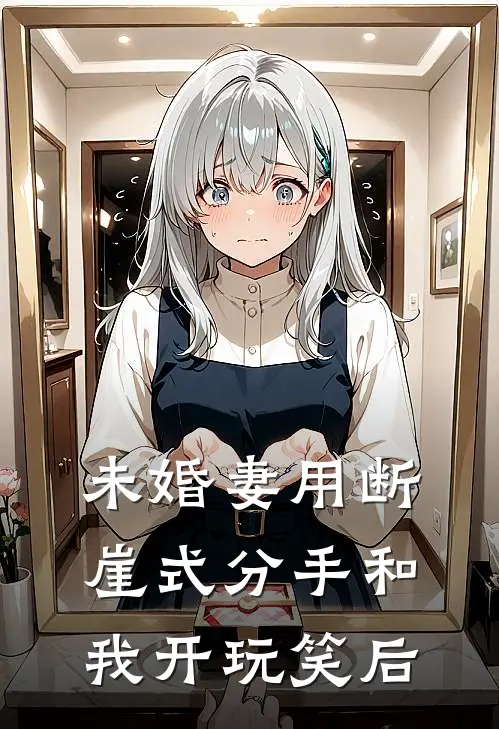 未婚妻用断崖式分手和我开玩笑后