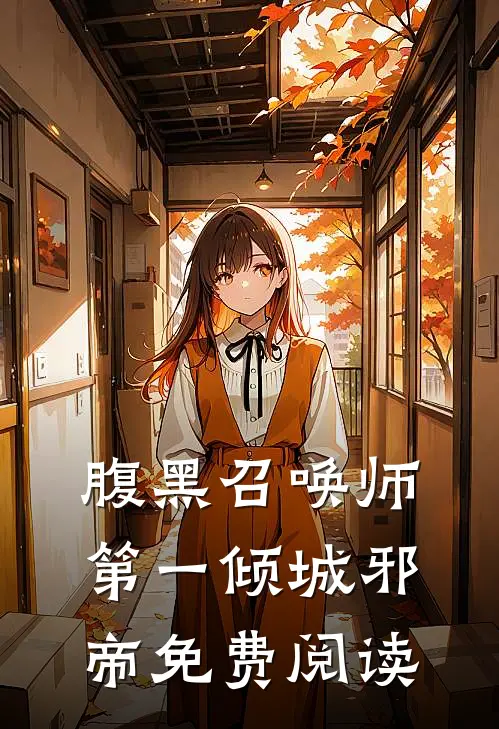 腹黑召唤师第一倾城邪帝免费阅读