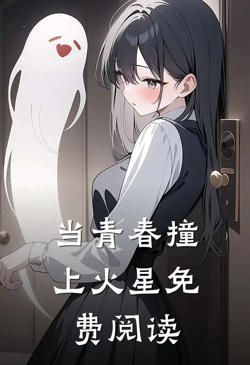 当青春撞上火星免费阅读