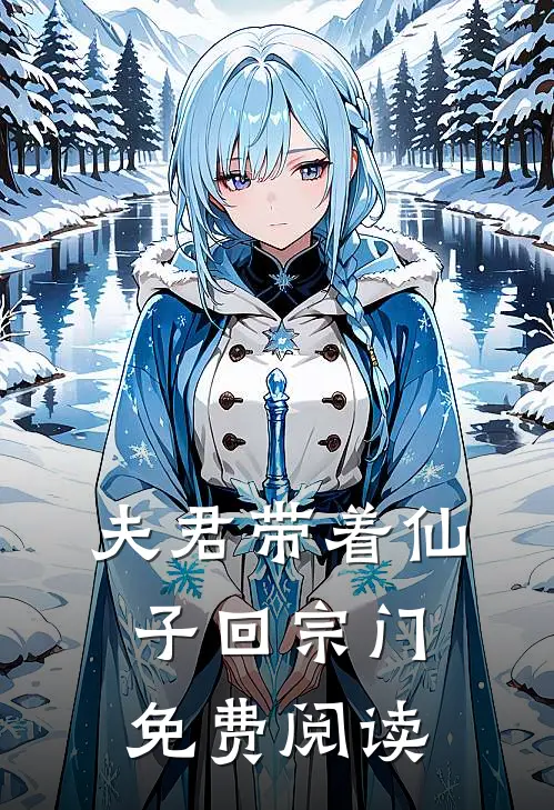 夫君带着仙子回宗门免费阅读