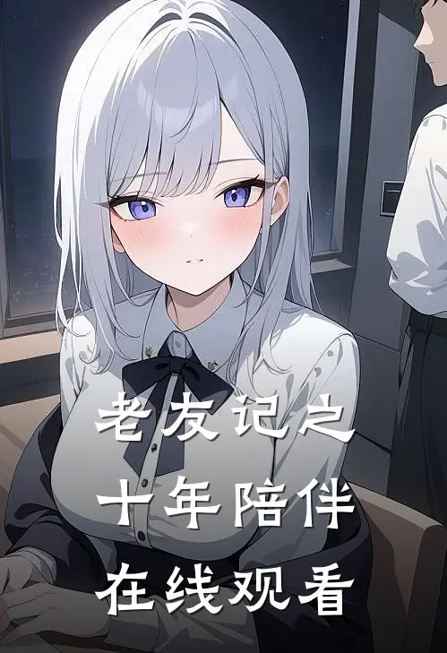 老友记之十年陪伴在线观看