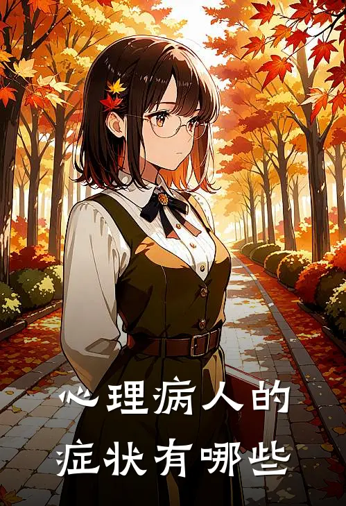 心理病人的症状有哪些