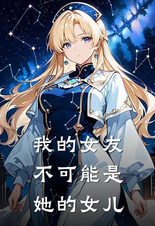 我的女友不可能是她的女儿